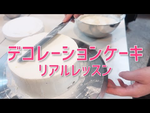 【レッスン公開】デコレーションケーキを極める【ナッペ】