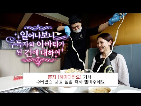 구독자가 시키는대로 합니다…내향향 90%….ISTP의 나혼자 하이디라오