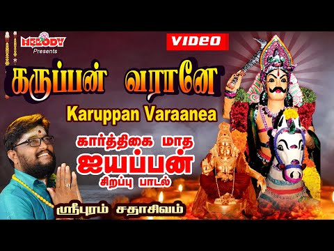 கருப்பண்ணசாமி சிறப்பு பாடல் | Karuppan Varaane | கருப்பன் வரானே| Sripuram Sathasivam| Ayyappan Songs