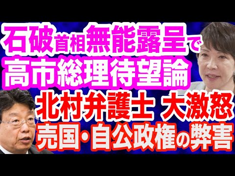 【怒り爆発】北村弁護士が自公政権の売国媚中ぶりを告発／石破首相の無能が露呈した今こそ高市早苗総理待望論／国民・玉木代表「103万円の壁」を動かす／中国人がサッカー代表戦で暴挙