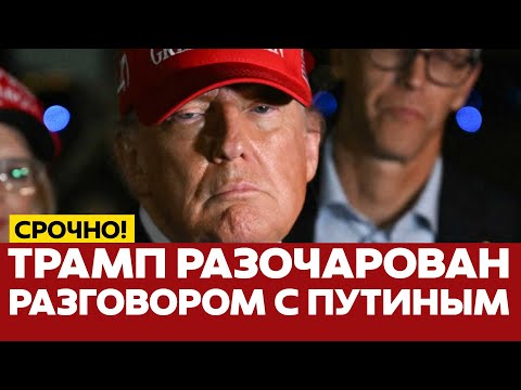 🔴 СРОЧНО Отношения Трампа и Путина зашли в тупик? Рекордная атака на Киев #новости #трамп #путин