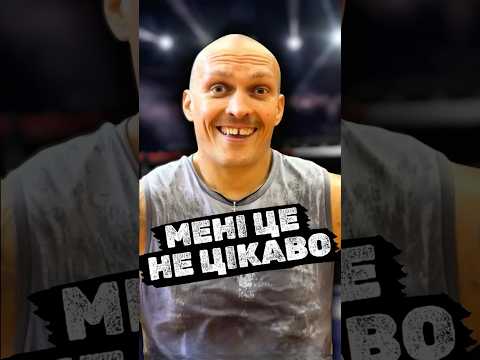 ВІДМОВИВСЯ ВІД КОНТРАКТУ Скільки коштує підготовка Усика до бою #shorts