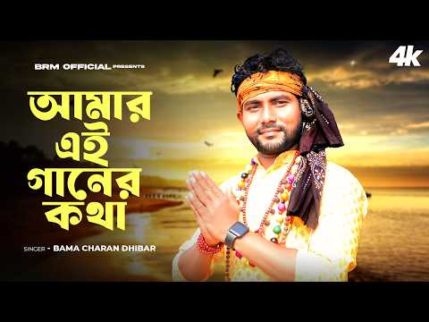 আমার এই গানের কথা | Amar Ei Ganer Kotha | Bama Charan Dhibar |  Baul Gaan | Baul Song Bengali | Baul