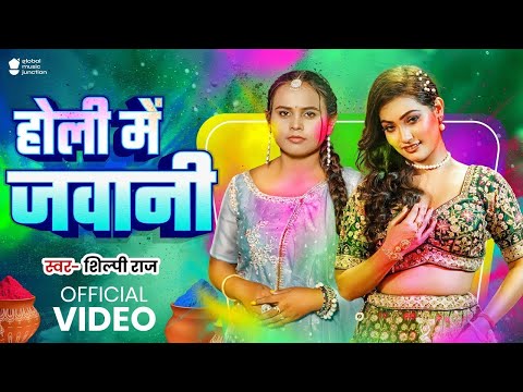 #Video | होली में जवानी | #Shilpi Raj | Holi Me Jawani | Ft, Queen Shalinee | Bhojpuri Holi Song