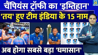 Big News: CT 2025 के लिए Team India के 15 नाम तय, दिग्गज की वापसी पर सस्पेंस, होगा सबसे बड़ा घमासान!