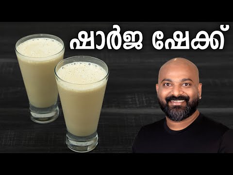 ഷാർജ ഷേക്ക് തയ്യാറാക്കാം | Sharjah Shake Recipe