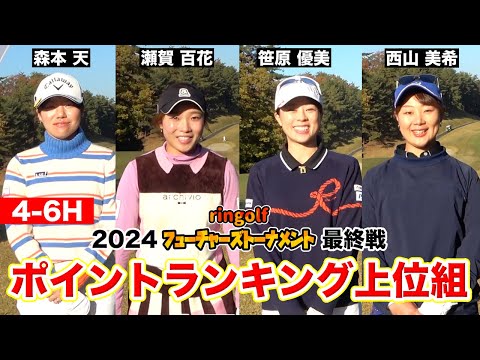 2024フューチャーズ最終戦 全ホール密着 4-6H＠入間CC