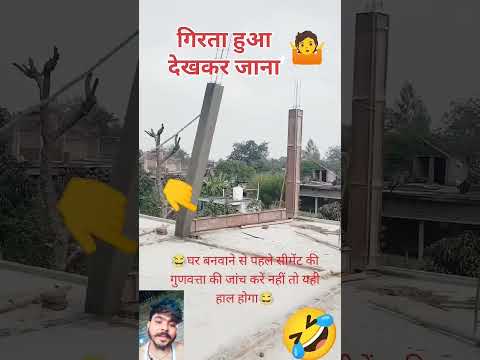 गिरता हुआ कलम #rajmistri #trending#shorts #reels #video#civilengineering