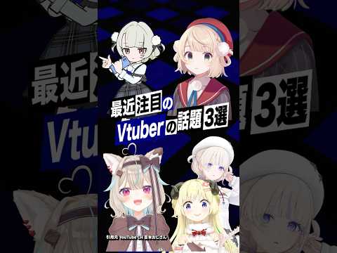 【激動】最近バズったVTuberの話題3選  #しぐれうい #雨衣 #角巻わため #轟はじめ #ホロライブ #甘狼このみ #ミリプロ #shorts