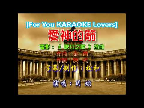 周璇 ~ 愛神的箭   KARAOKE