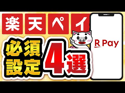 【絶対にやれ】楽天ペイをもっとお得に使うための必須設定4選
