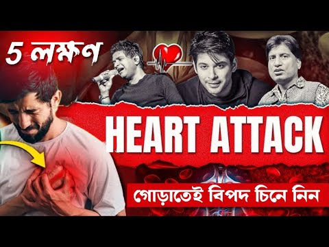 হার্ট অ্যাটাকের 5 টি মারাত্মক লক্ষণ – These 5 Warning Signs Could Mean a Heart Attack – Act Fast