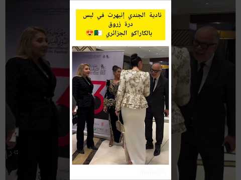 نادية الجندي إنبهرت في لبس درة زروق بالكاراكو الجزائري 🇩🇿#الكاراكو_الجزائري #نادية_الجندي #درة