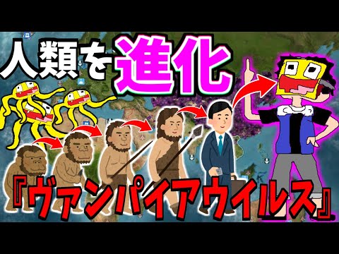 感染した人は吸血鬼に進化する!『GOD_koutan化ウイルス』を使って人間を無理矢理進化させてみた!!【Plague Inc: Evolved】