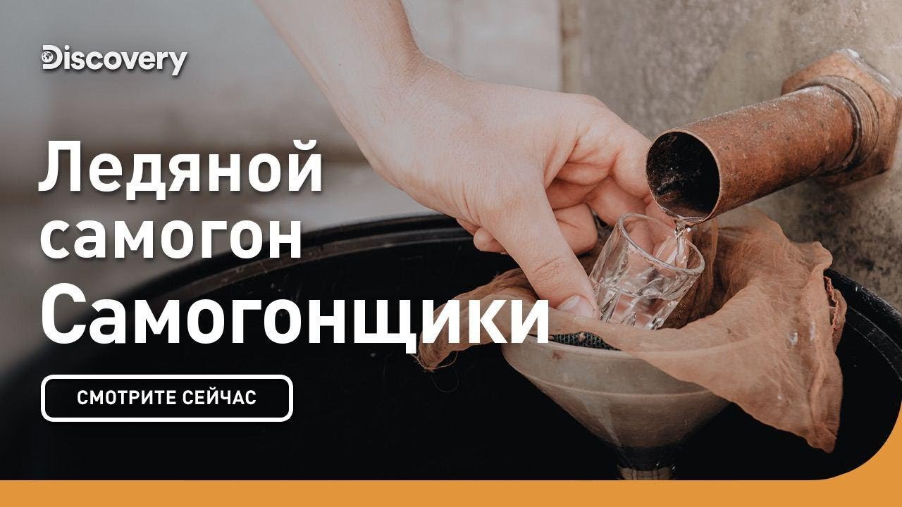 Ледяной самогон Cамогонщики