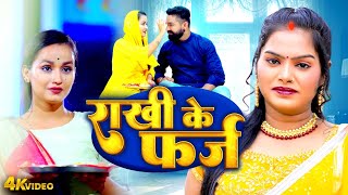 राखी के फर्ज | PUSGPA RANA | Rakhi Ke Farj | Rakshabandhan Song 2025 | Bhojpuri Rakhi Geet 2025