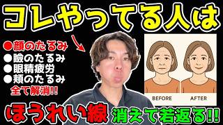【整形級！】この顔をするだけでほうれい線がみるみる消える！血流が改善、お肌も潤い、小顔になって顔も引き上がる若返りセルフケア&表情筋トレーニング