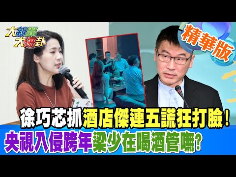 徐巧芯抓梁文傑連五謊狂打臉!央視入侵跨年梁少在喝酒管嘸?【#大新聞大爆卦】精華版7 20250103 @大新聞大爆卦HotNewsTalk