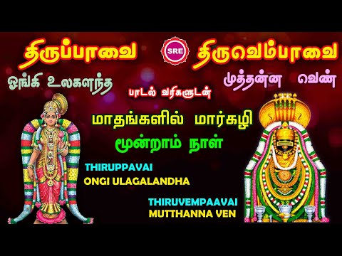 THIRUPPAAVAI THIRUVEMPAAVAI  MARGAZHI 3 RD DAY | ONGI ULAGALANDHA | MUTHTHANNA | SRE BHAKTHI