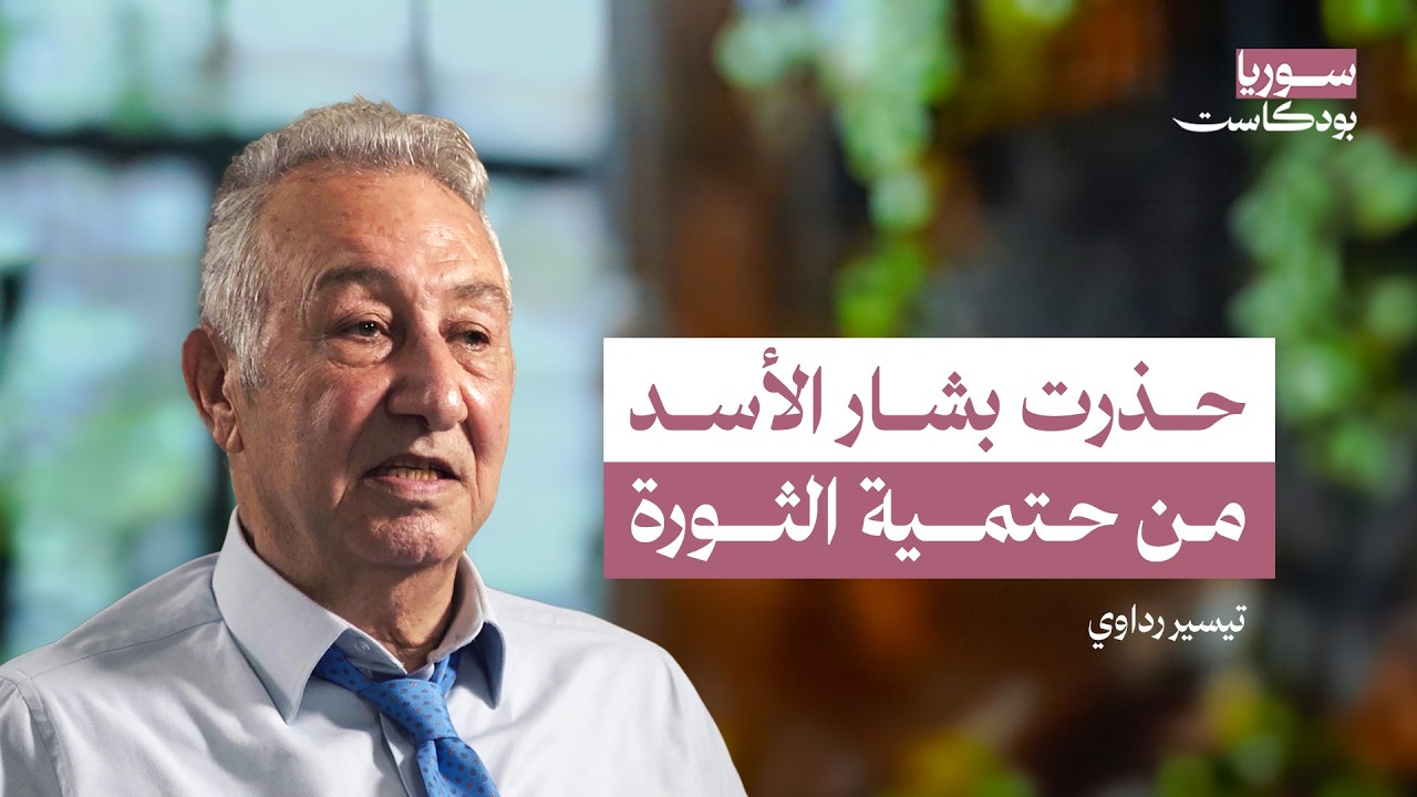 صورة مصغرة من يوتيوب - سوريا بودكاست: كيف نبني الاقتصاد السوري اليوم؟ ولماذا فشلت خطط الأسد الاقتصادية؟