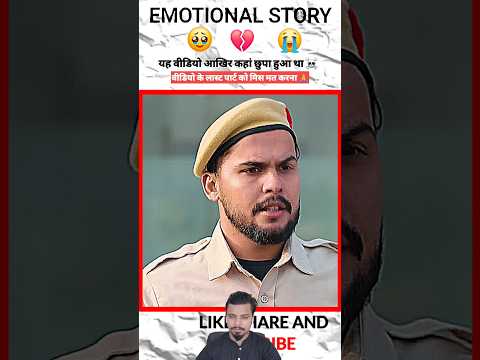 यह वीडियो आखिर कहां छुपा हुआ था | #motivational #emtionalstory #shorts