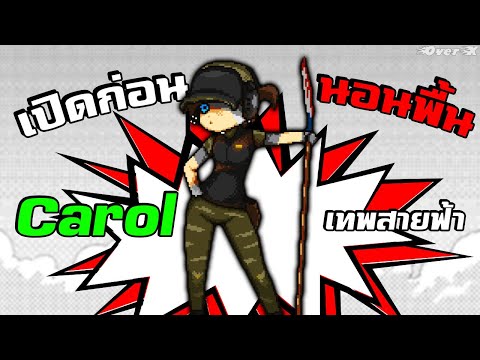 เปิดก่อนนอนพื้น เทพสายฟ้าCarol | Dead Ahead Zombie Warfare | Ep.23