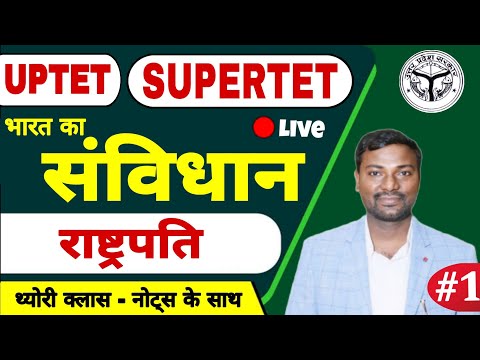 भारत के राष्ट्रपति -Supertet polity 1 #supertet #gk #gkupprt  #ncertevs #samvidhan #sst #ncertnotes