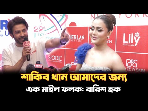 শাকিব খান আমাদের জন্য এক মাইল ফলক: বারিশ হক | Entertainment | Breaking News BD