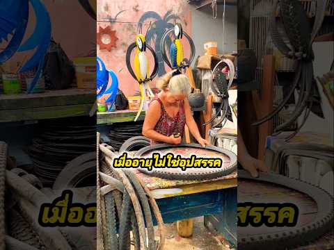 เมื่ออายุไม่ใช่อุปสรรคอีกต่อไป
