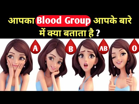 आपका Blood Group आपके बारे में क्या कहता है ? | What Your Blood Type Says About Your Personality