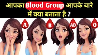 आपका Blood Group आपके बारे में क्या कहता है ? | What Your Blood Type Says About Your Personality