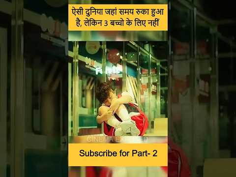 😶‍🌫️ यहाँ समय रुका हुआ है लेकिन 3 बच्चो के लिए नहीं #shorts #movie #explained #hindi