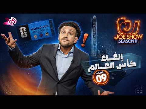 جو شو | الموسم 11 | الحلقة 9 | إلغاء كأس العالم