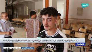 المدية: جمعية أولياء التلاميذ ببلدية "خمس جوامع" تكرم المتفوقين في شهادة البكالوريا دورة جوان 2025