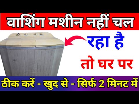 Washing Machine Not Working Problem FIX! | Nahi Chal Raha Hai Kaise Theek Karein? - sab repair