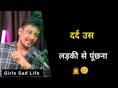 दर्द उस लड़की से पूंछना 😰 | Girls Pain Status | Girls Sad Life | Broken Status | Girls Life Problems