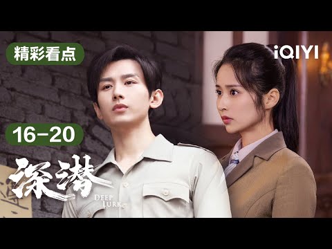 第16-20集精彩看点：闻夜鸣遇险！云弘深到医院探望，米兰真实身份被云家发觉？| 深潜 Deep Lurk | 爱奇艺华语剧场