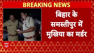 Bihar Crime News: बिहार के समस्तीपुर में मुखिया का मर्डर, गोली मारकर की हत्या | Nitish Kumar