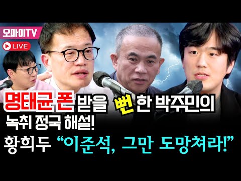 🔴[곽수산의 정치라이브] 명태균 "그XX 배신", ‘명태균 폰’ 받을 뻔한 박주민의 녹취 정국 해설! 황희두 “이준석, 그만 도망쳐라!” #박주민 #황희두 #곽수산