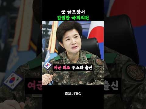 군 골프장서 갑질한 국회의원