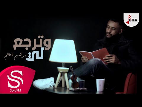 وترجع لي - ابراهيم الناجم ( حصرياً ) 2020