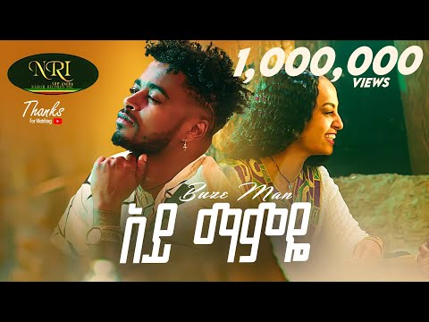 Buze Man - Ay Mamaye - ቡዜ ማን - አይ ማምዬ - New Ethiopian Music 2023 (Official Video)