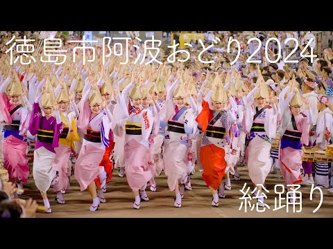 【阿波踊り2024】阿波おどりファン必見！徳島市阿波おどり2024初日の総踊り！ | Awaodori in Tokushima Japan