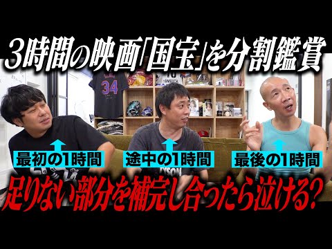 【時間がない方必見】3時間の映画『国宝』を多忙の3人が分割鑑賞！足りない部分を補完しあったら皆で号泣できるのか！？