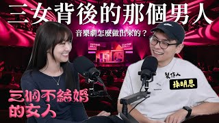 🍎週間節目｜三女音樂劇『不結婚』這個標籤還能賣多久？ft.製作人孫明恩