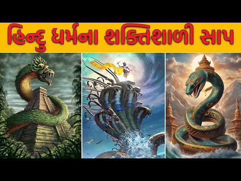 હિંદુ ધર્મનો સૌથી ખતરનાક અને શક્તિશાળી સાપ | सबसे शक्तिशाली नाग || તમને જાણીને નવાઈ લાગશે