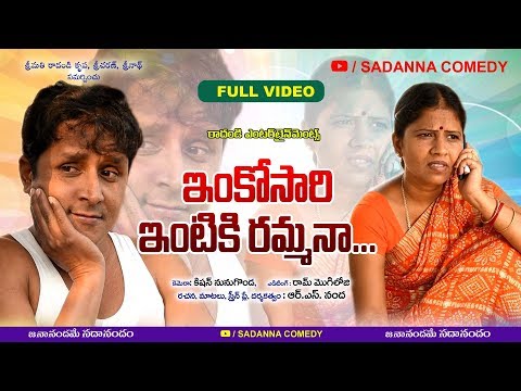 ఇంకొసారి ఇంటికి రమ్మనా.. || INKOSARI INTIKI RAMMANA COMEDY SHORT FILM  || RS NANDA | sadanna comedy|