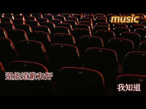 散場的擁抱KTV 伴奏 no vocal 無人聲 music 純音樂 karaoke 卡拉OK 伴唱散場的擁抱