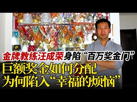 金牌教练汪成荣，身陷“百万奖金门”！得到奖金后却直接被停职？竟是因为单位让上交全部奖金…#真相调查