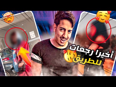 حولتها من فتاة الليل 👧🏼الى بنت مسلمة 🧕🏼.. الجزء الثاني🔥